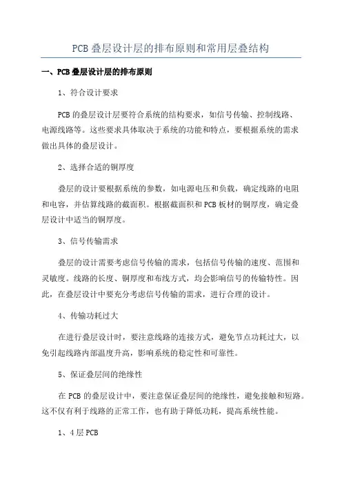 PCB叠层设计层的排布原则和常用层叠结构