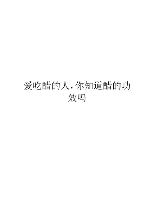 爱吃醋的人,你知道醋的功效吗