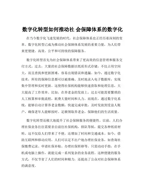 数字化转型如何推动社 会保障体系的数字化