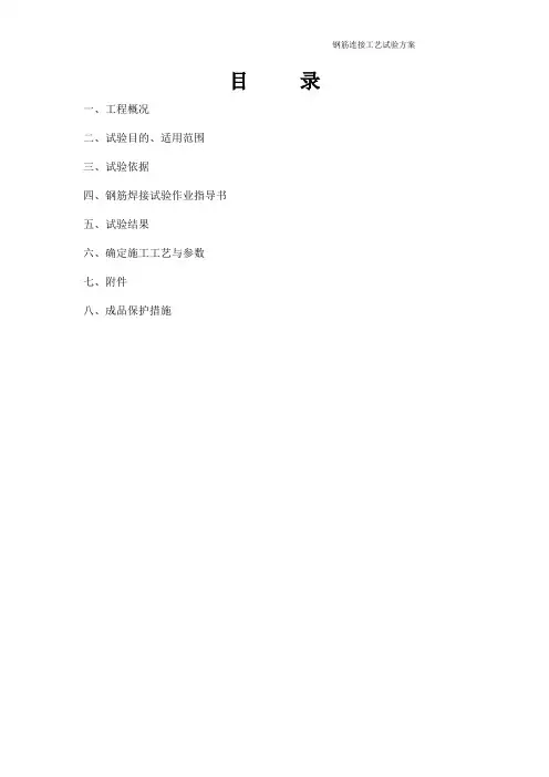 钢筋连接工艺试验方案