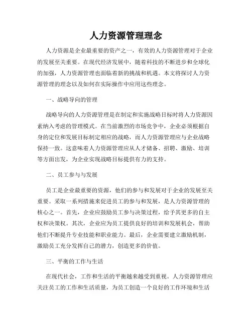 人力资源管理理念