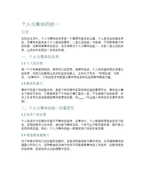 个人与集体的统一
