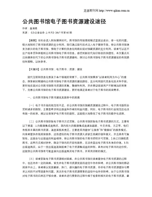 公共图书馆电子图书资源建设途径