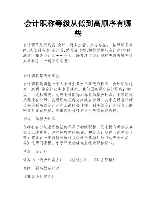 会计职称等级从低到高顺序有哪些