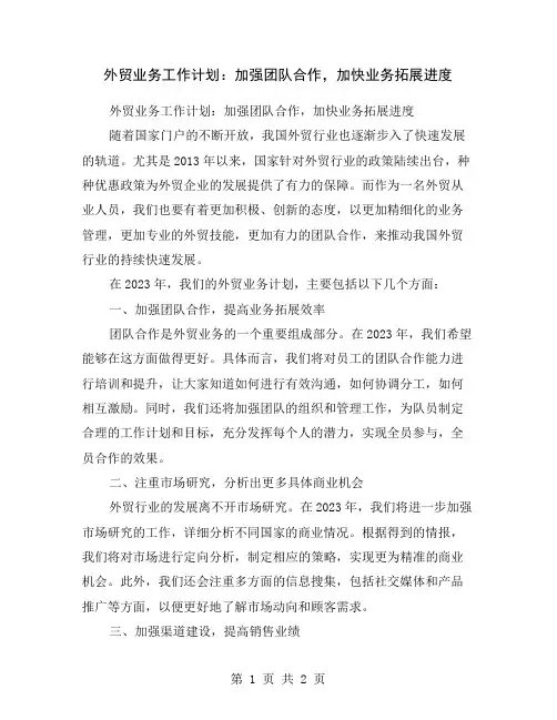 外贸业务工作计划：加强团队合作,加快业务拓展进度