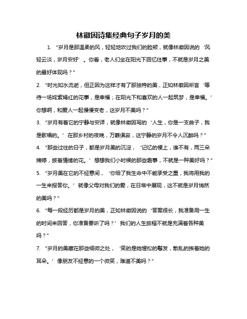 林徽因诗集经典句子岁月的美