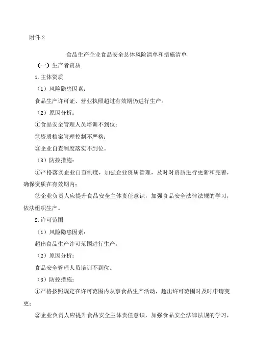 食品生产企业食品安全总体风险清单和措施清单