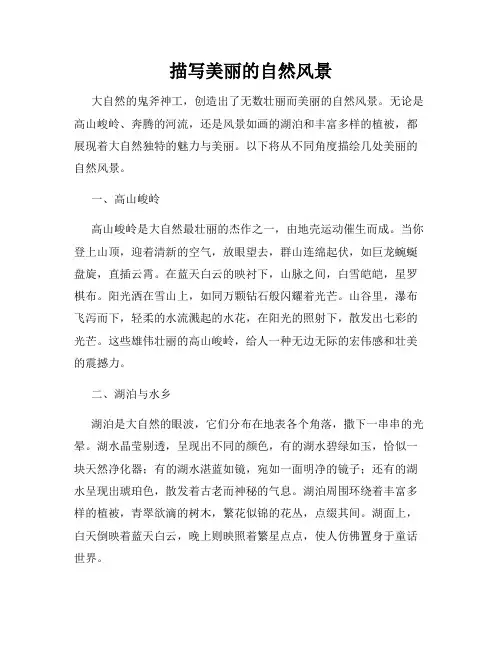 描写美丽的自然风景