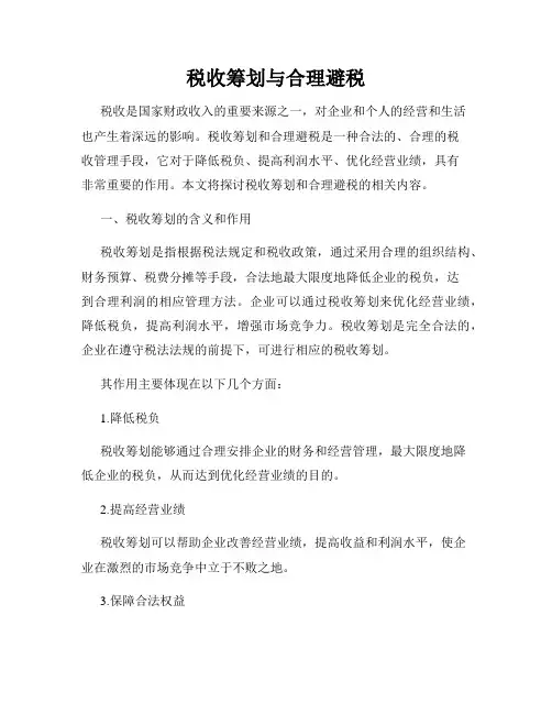 税收筹划与合理避税