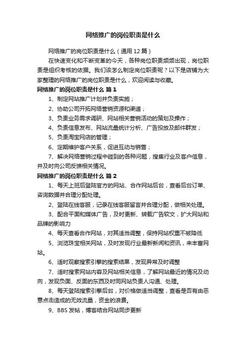 网络推广的岗位职责是什么