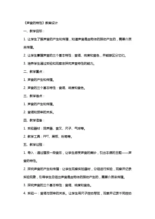 《声音的特性》教案设计