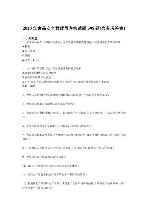 精选2020年食品安全管理员完整复习题库598题(含标准答案)