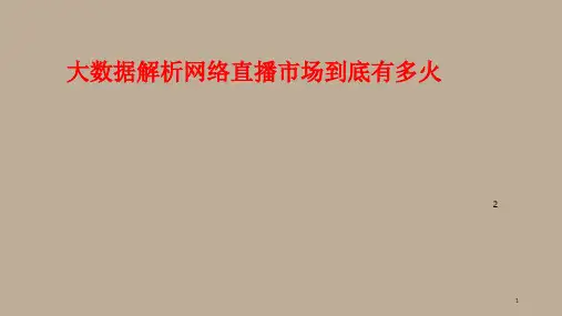 网络直播ppt课件