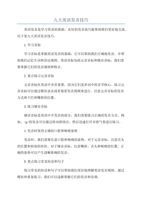 九大英语发音技巧