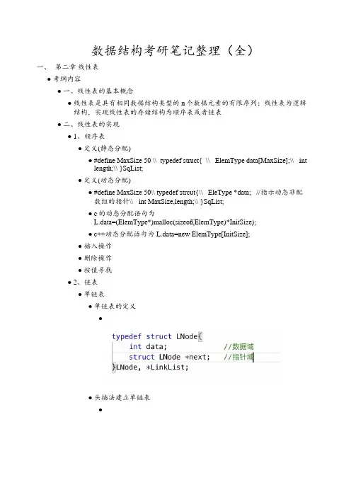 数据结构考研笔记整理(全)