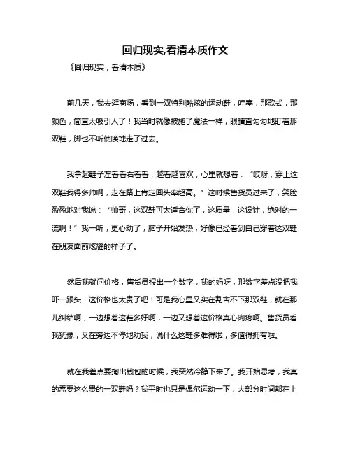 回归现实,看清本质作文
