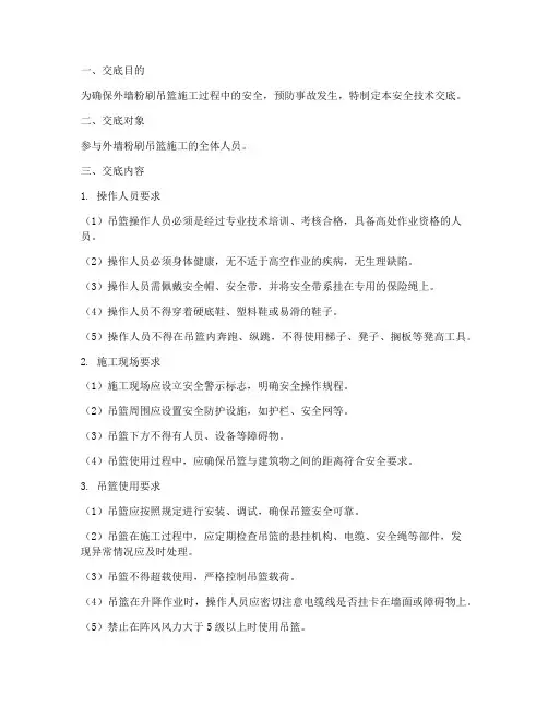 外墙粉刷吊篮安全技术交底模板