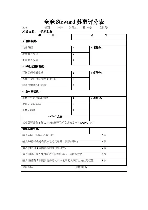 全身麻醉患者Steward 评分表