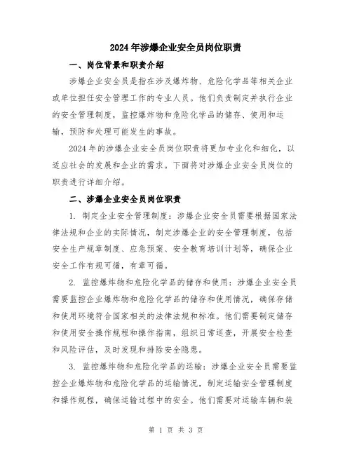 2024年涉爆企业安全员岗位职责