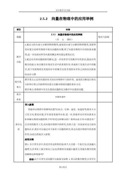 人教新课标版数学高一必修四教案 2.5.2向量在物理中的应用举例