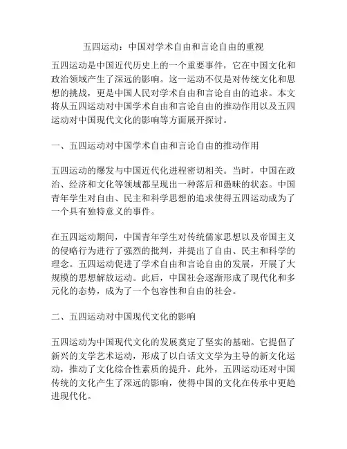 五四运动：中国对学术自由和言论自由的重视