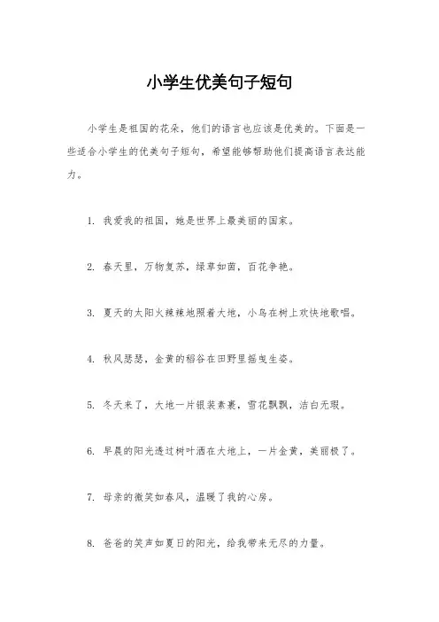 小学生优美句子短句