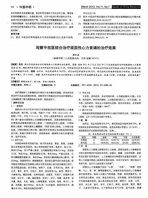 观察中西医结合治疗顽固性心力衰竭的治疗效果
