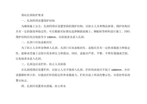 基坑孔洞防护要求