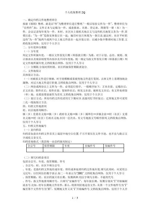 村级社区文书档案新《规则》整理方法