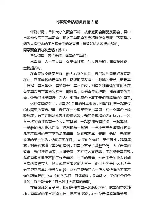 同学聚会活动发言稿5篇