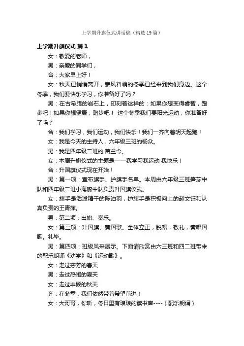 上学期升旗仪式讲话稿（精选19篇）