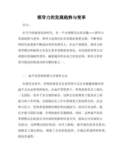 领导力的发展趋势与变革