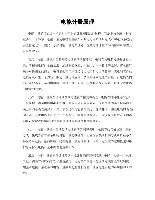 电能计量原理