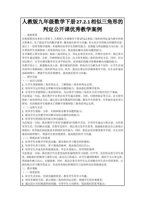 人教版九年级数学下册27.2.1相似三角形的判定公开课优秀教学案例