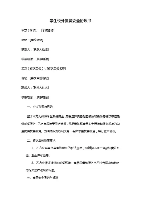 学生校外就餐安全协议书