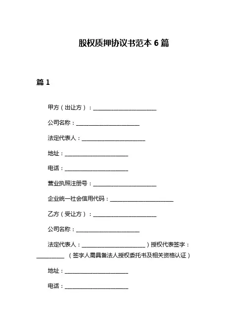 股权质押协议书范本6篇