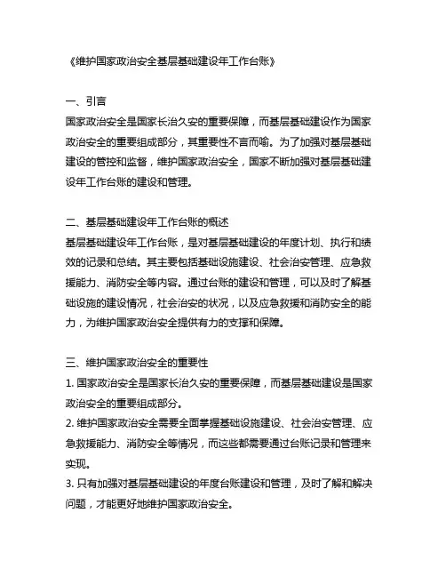 维护国家政治安全基层基础建设年工作台账