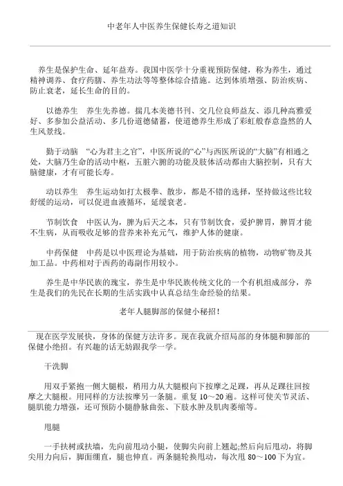 中老年人中医养生保健长寿之道知识