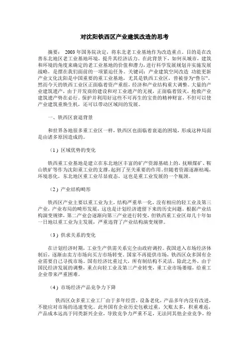 对沈阳铁西区产业建筑改造的思考