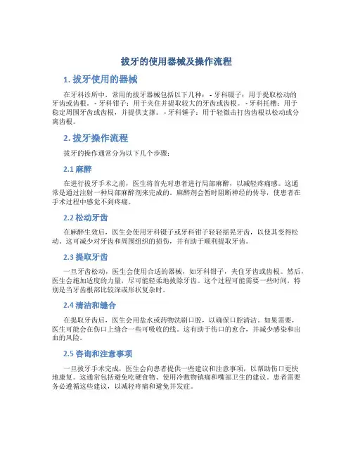 拔牙的使用器械及操作流程