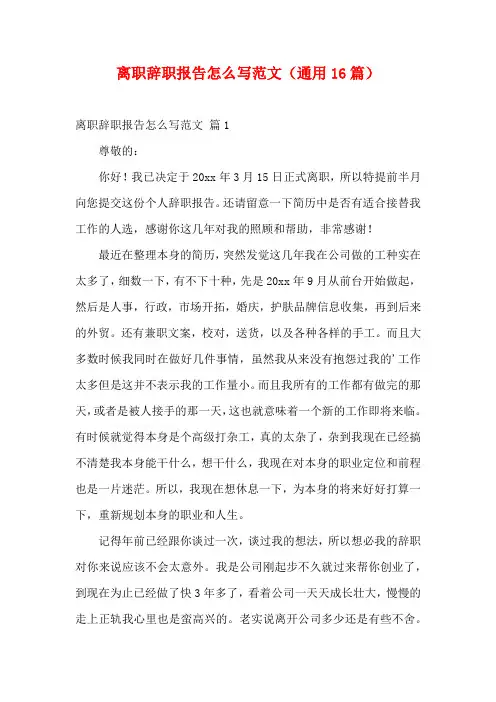 离职辞职报告怎么写范文(通用16篇)