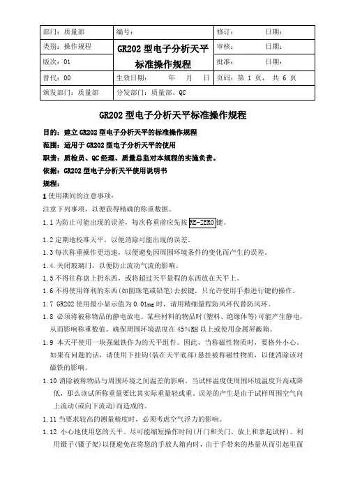 GR202型电子分析天平标准操作规程