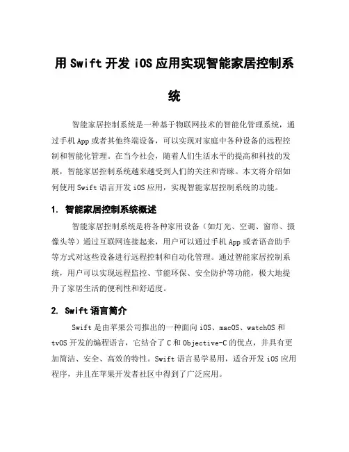 用Swift开发iOS应用实现智能家居控制系统