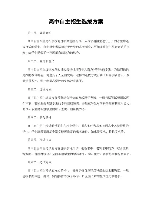 高中自主招生选拔方案