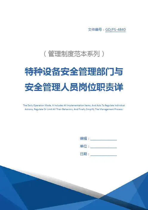 特种设备安全管理部门与安全管理人员岗位职责详细版