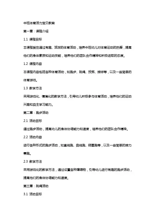 中班体育活力宝贝教案