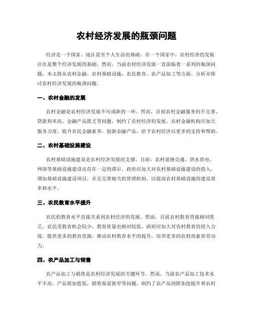 农村经济发展的瓶颈问题