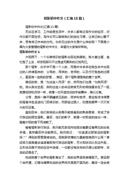 背影初中作文（汇编15篇）