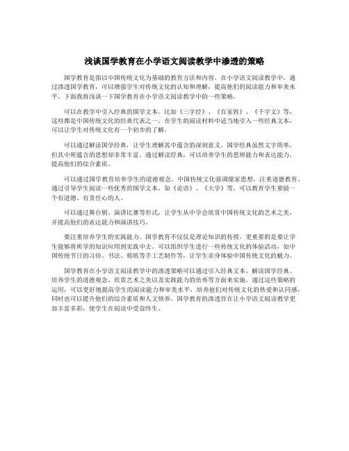 浅谈国学教育在小学语文阅读教学中渗透的策略