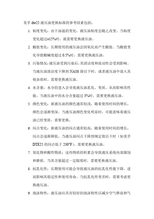 美孚dte25液压油更换标准